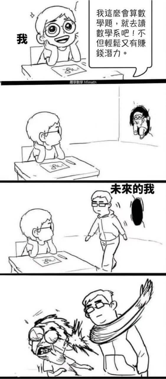 我這鹰會算数學题，就去數學系吧！不但我輕无又有廉钱潜力。未来