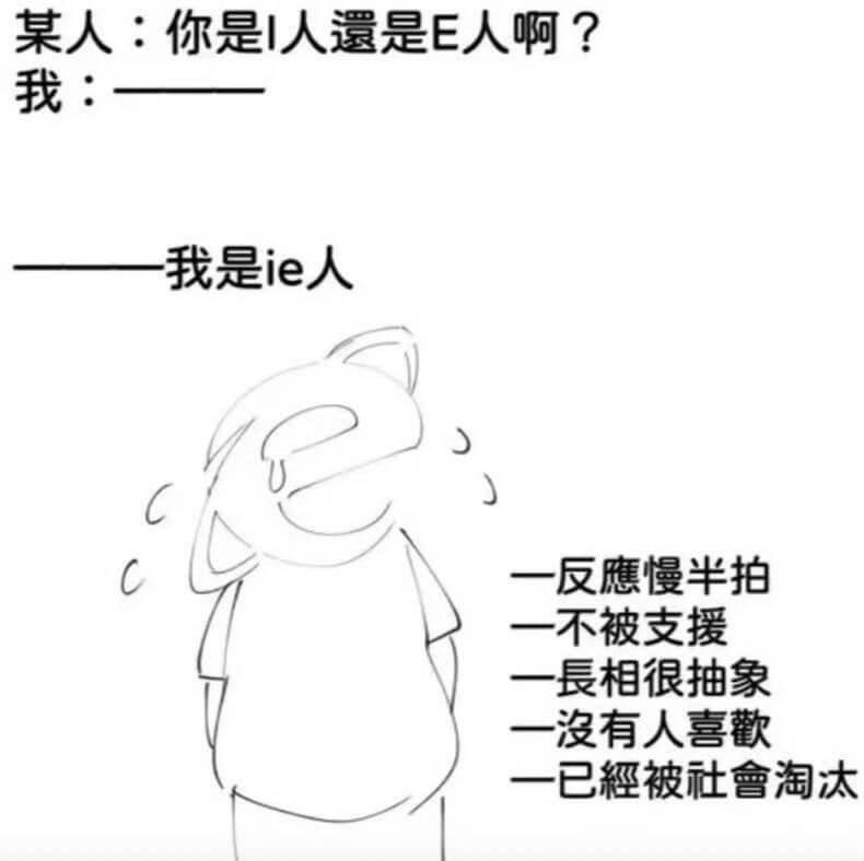 某人：你是！人遗是E人啊？我：我是ie人一反應慢半拍一不被支