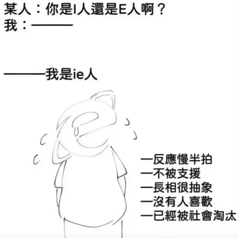 某人：你是！人遗是E人啊？我：我是ie人一反應慢半拍一不被支