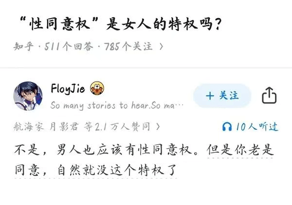 “性同意权”是女人的特权吗？知乎：511个回答·785个关注
