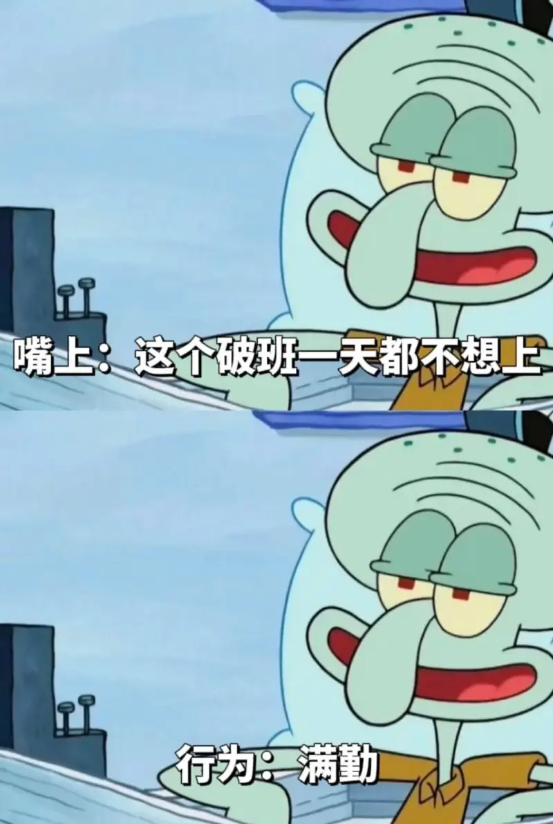 嘴上：这个破班一天都不想上行为：满勤