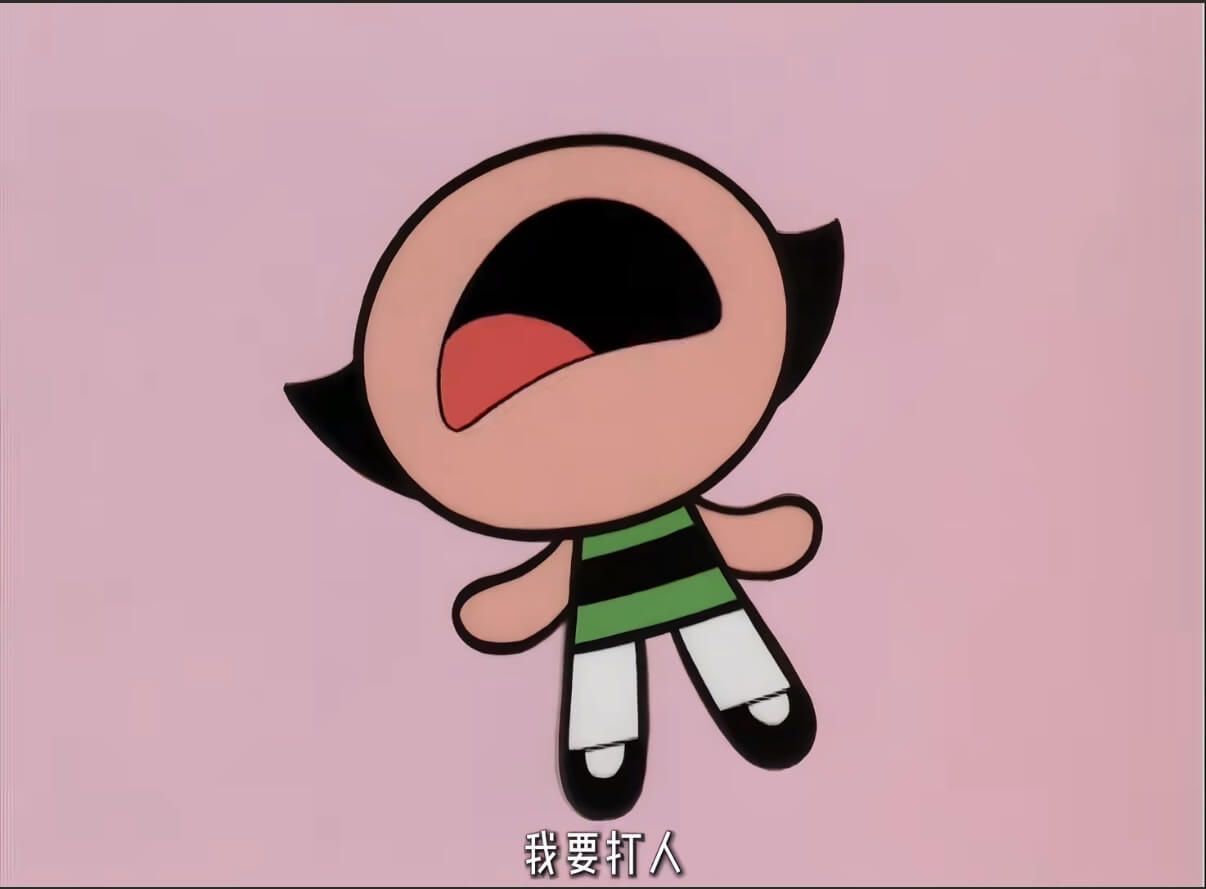 我要打人