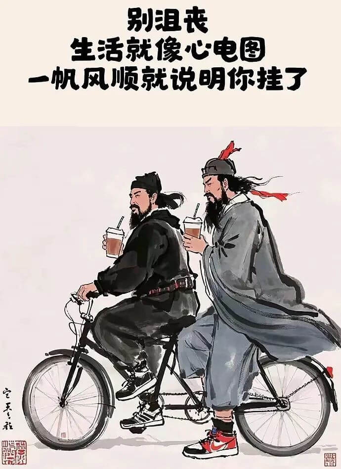 别沮丧生活就像心电图，一帆风顺就说明你挂了。
