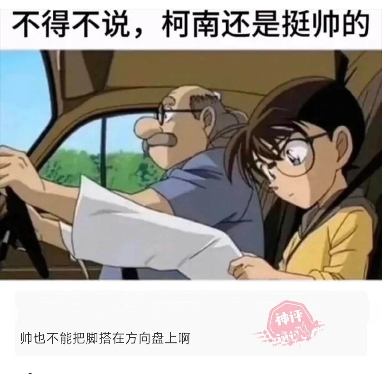 不得不说，柯南还是挺傻的。神评：傻也不能把脚搭在方向盘上啊。