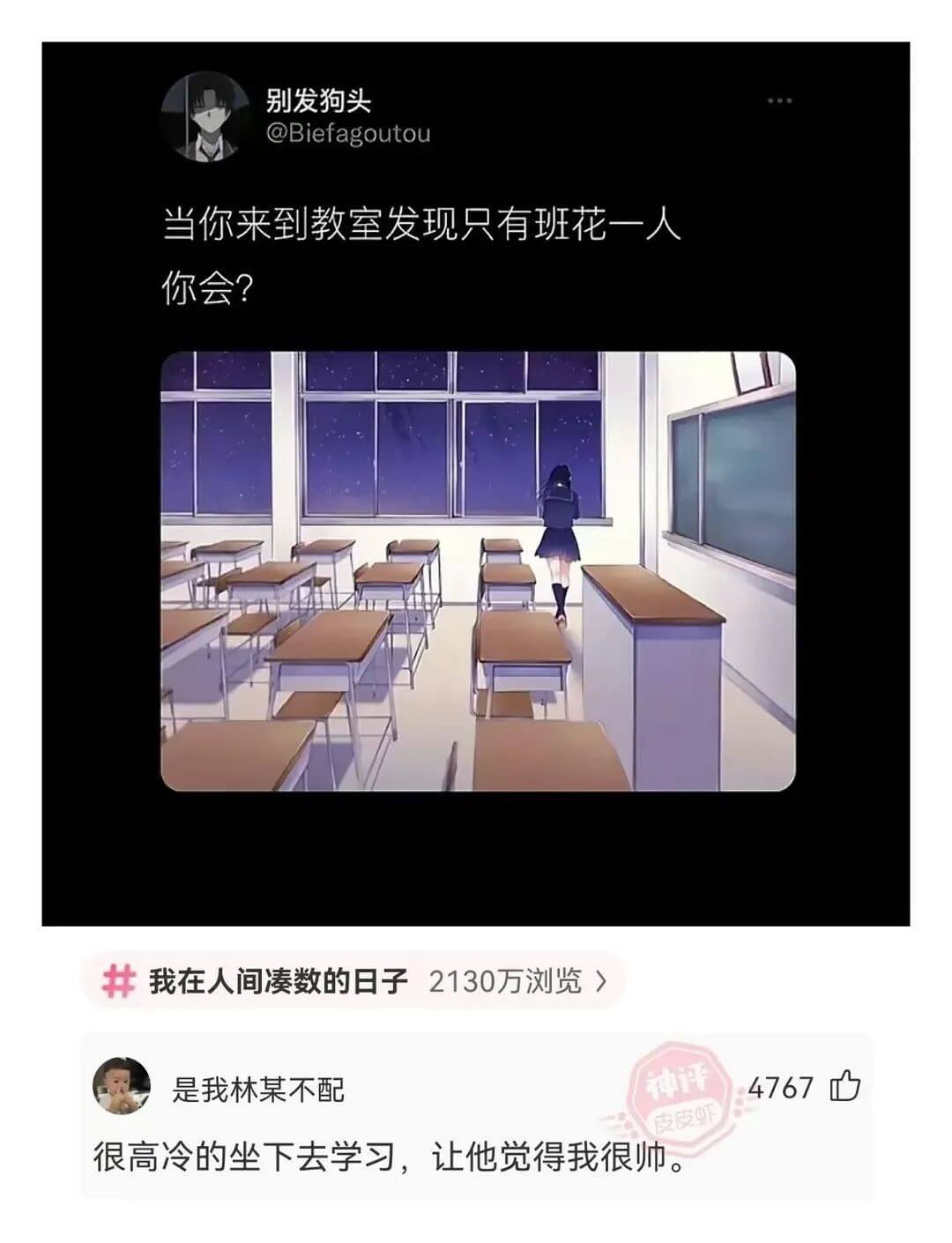 别发狗头@Biefagoutou当你来到教室发现只有班花一人