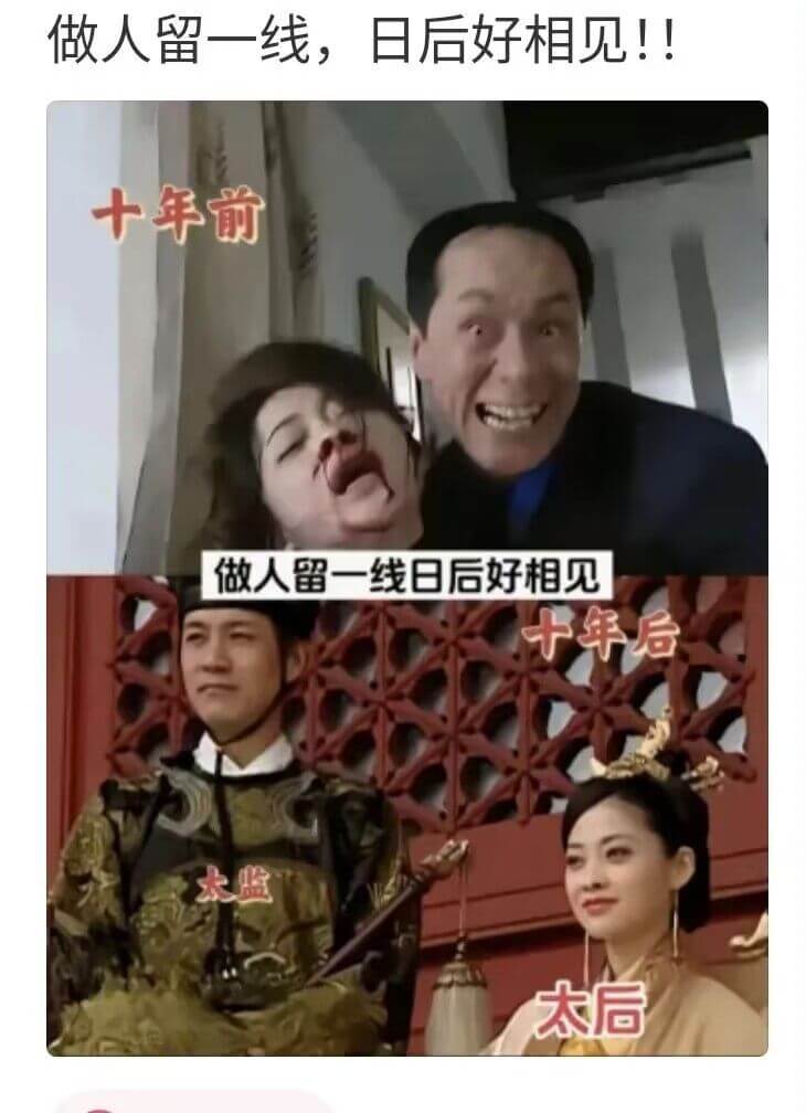 做人留一线，日后好相见！！十年前做人留一线，日后好相见。十年