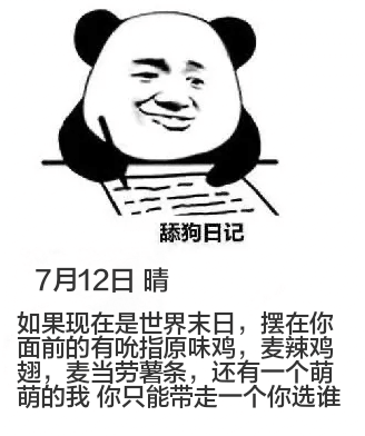 舔狗日记7月12日晴如果现在是世界末日，摆在你面前的有指原味