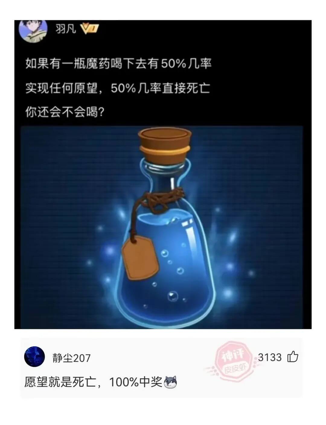 羽凡如果有一瓶魔药喝下去有50%几率实现任何原望，50%几率