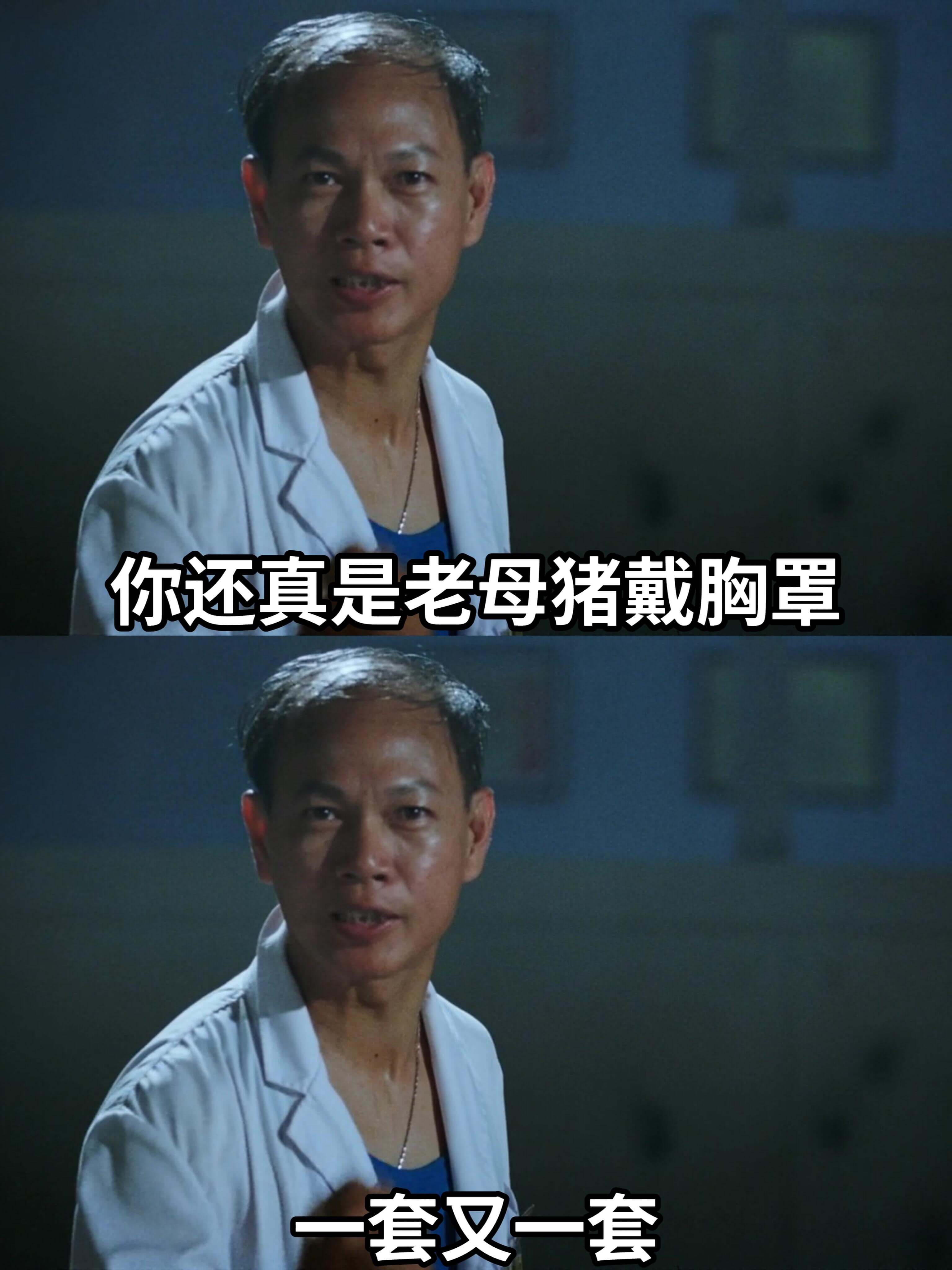 你还真是老母猪戴胸罩，套又一套。