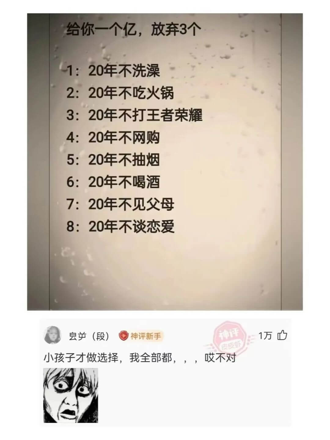 给你一个亿，放弃3个1：20年不洗澡2：20年不吃火锅3：2