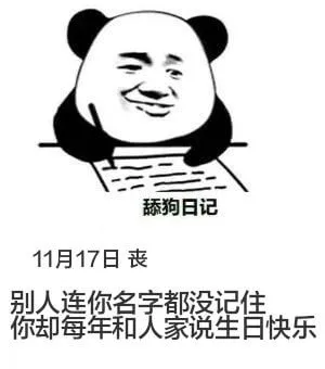 舔狗日记11月17日丧别人连你名字都没记住你却每年和人家说生