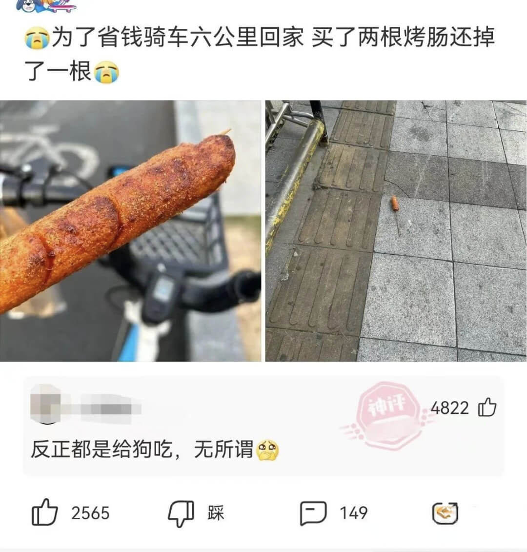 为了省钱骑车六公里回家，买了两根烤肠，还掉了一根。反正都是给