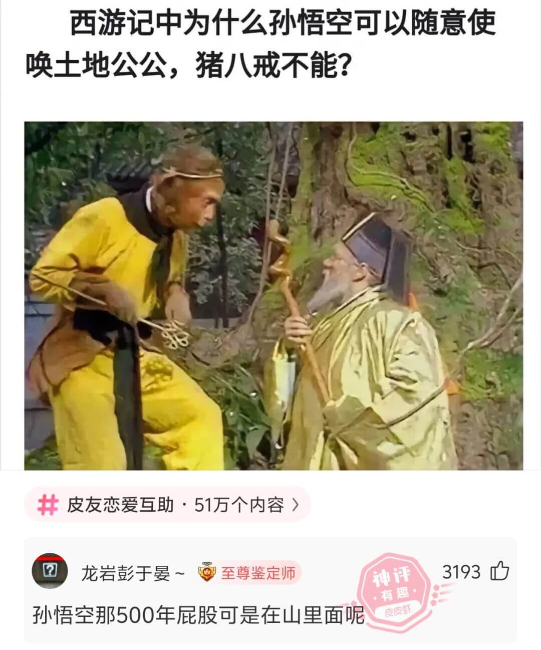 西游记中为什么孙悟空可以随意使唤土地公公，猪八戒不能？皮友恋