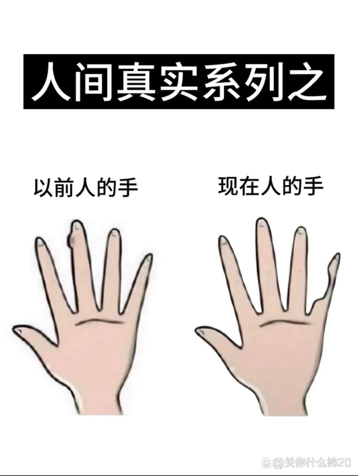 人间真实系列之以前人的手现在人的手@关你什么柿20