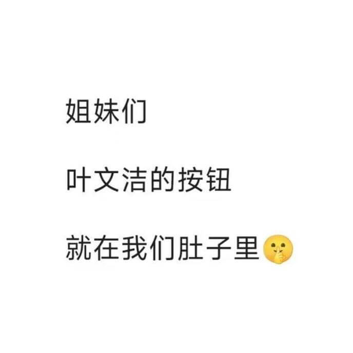 姐妹们，叶文洁的按钮就在我们肚子里。