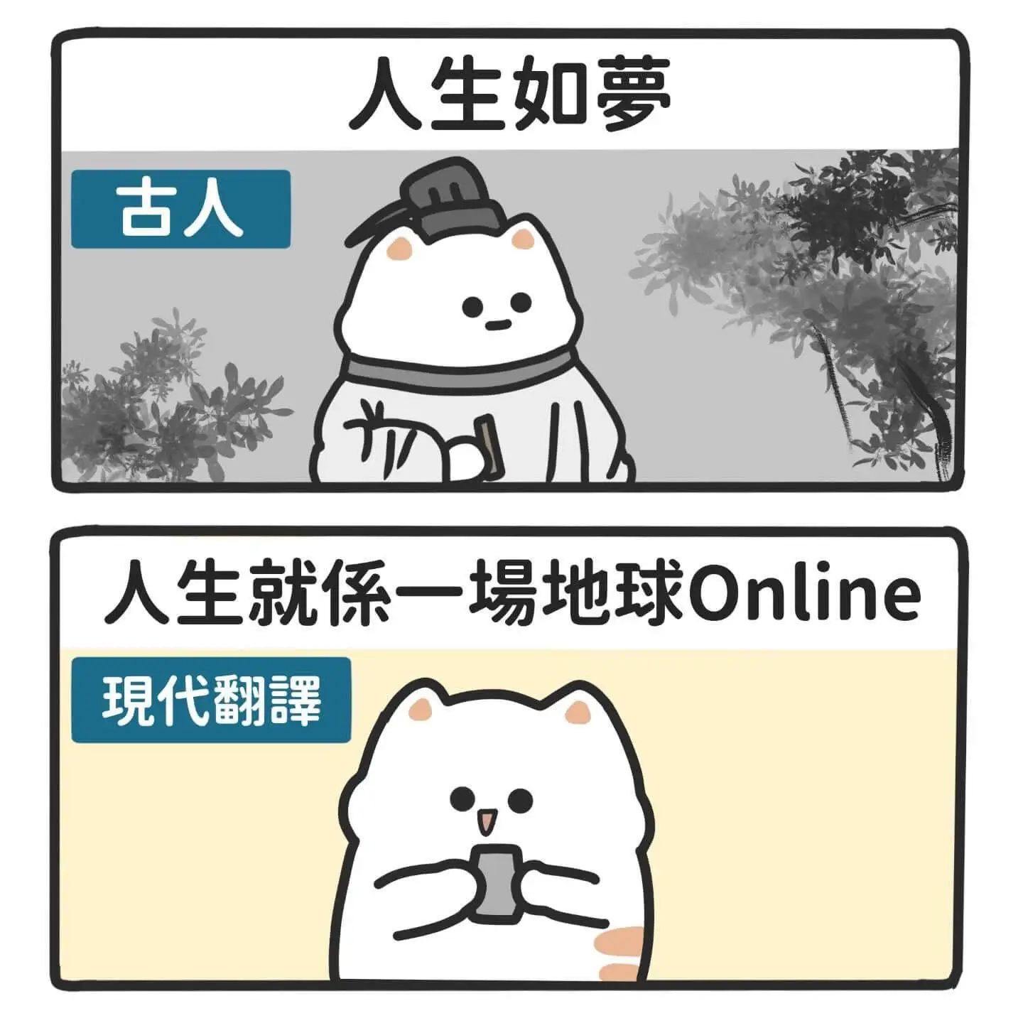 人生如萝古人：人生就係一地球Online現代翻譯