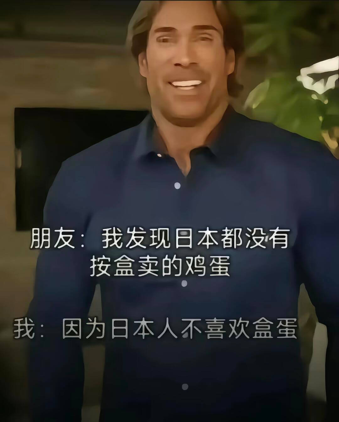 朋友：我发现日本都没有按盒卖的鸡蛋我：因为日本人不喜欢盒蛋