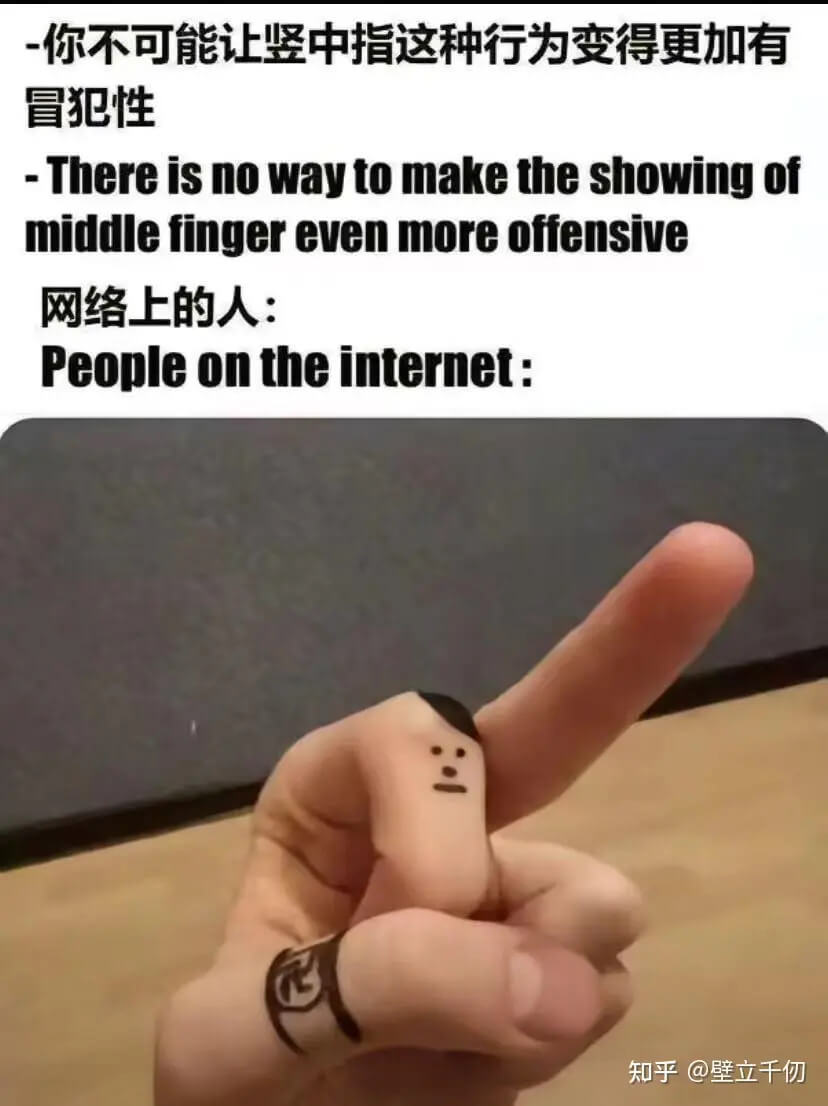 你不可能让竖中指这种行为变得更加有冒犯性。Thereisno