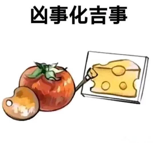 凶事化吉事