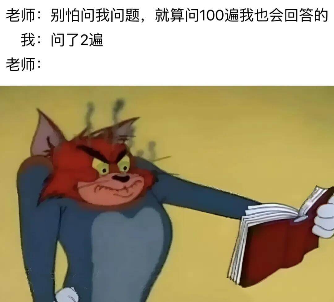 老师：别怕，问我问题，就算问100遍我也会回答的。我：问了2