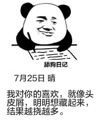 舔狗日记7月25日晴我对你的喜欢，就像头皮屑，明明想藏起来，