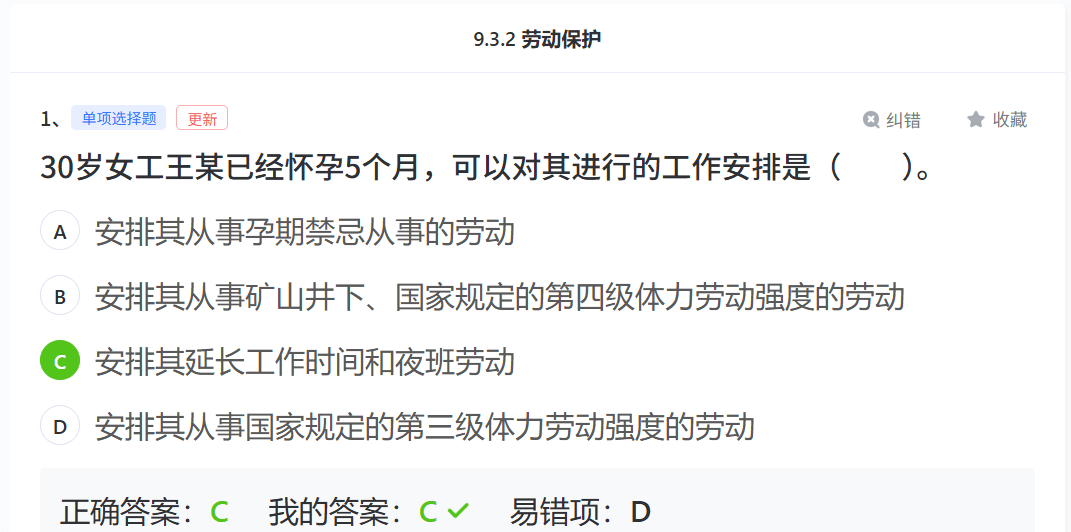 9.3.2劳动保护单项选择题更新Q纠错★收藏30岁女工王某已