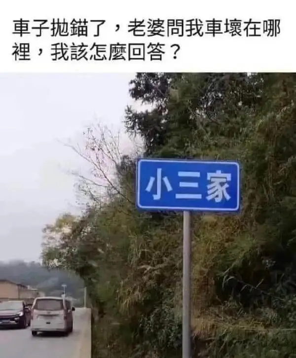 車子拋錨了，老婆問我車壞在哪裡，我該怎麼回答？小三家