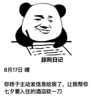 舔狗日记8月17日晴你终于主动发信息给我了，让我帮你七夕要入