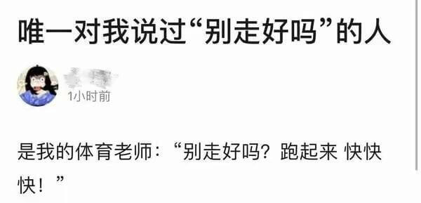 唯一对我说过“别走好吗”的人1小时前是我的体育老师：“别走好