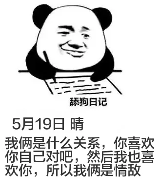 舔狗日记5月19日晴我俩是什么关系，你喜欢你自己对吧，然后我