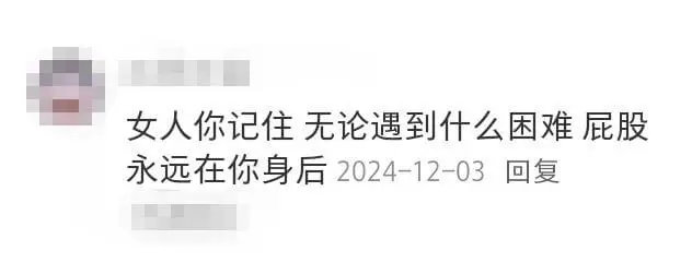 女人你记住无论遇到什么困难屁股永远在你身后2024-12-0