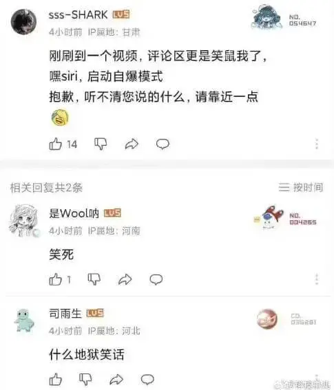 刚刷到一个视频，评论区更是笑鼠我了，嘿Siri，启动自爆模式