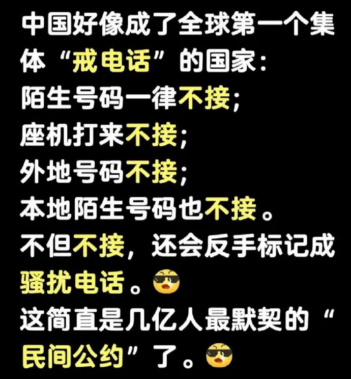中国好像成了全球第一个集体“戒电话”的国家：陌生号码一律不接