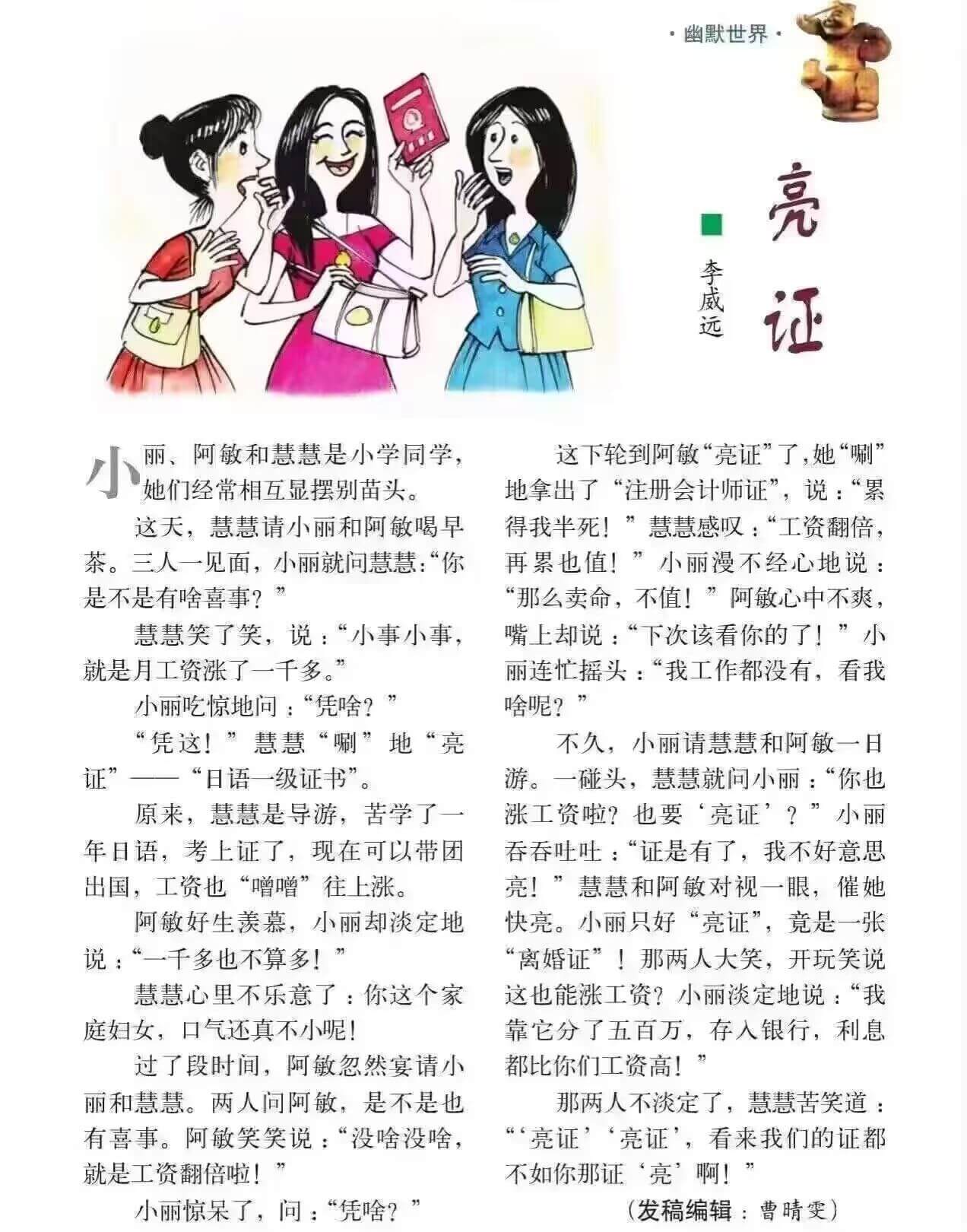 ·幽默世界**亮证**李威远丽、阿敏和慧慧是小学同学，她们经