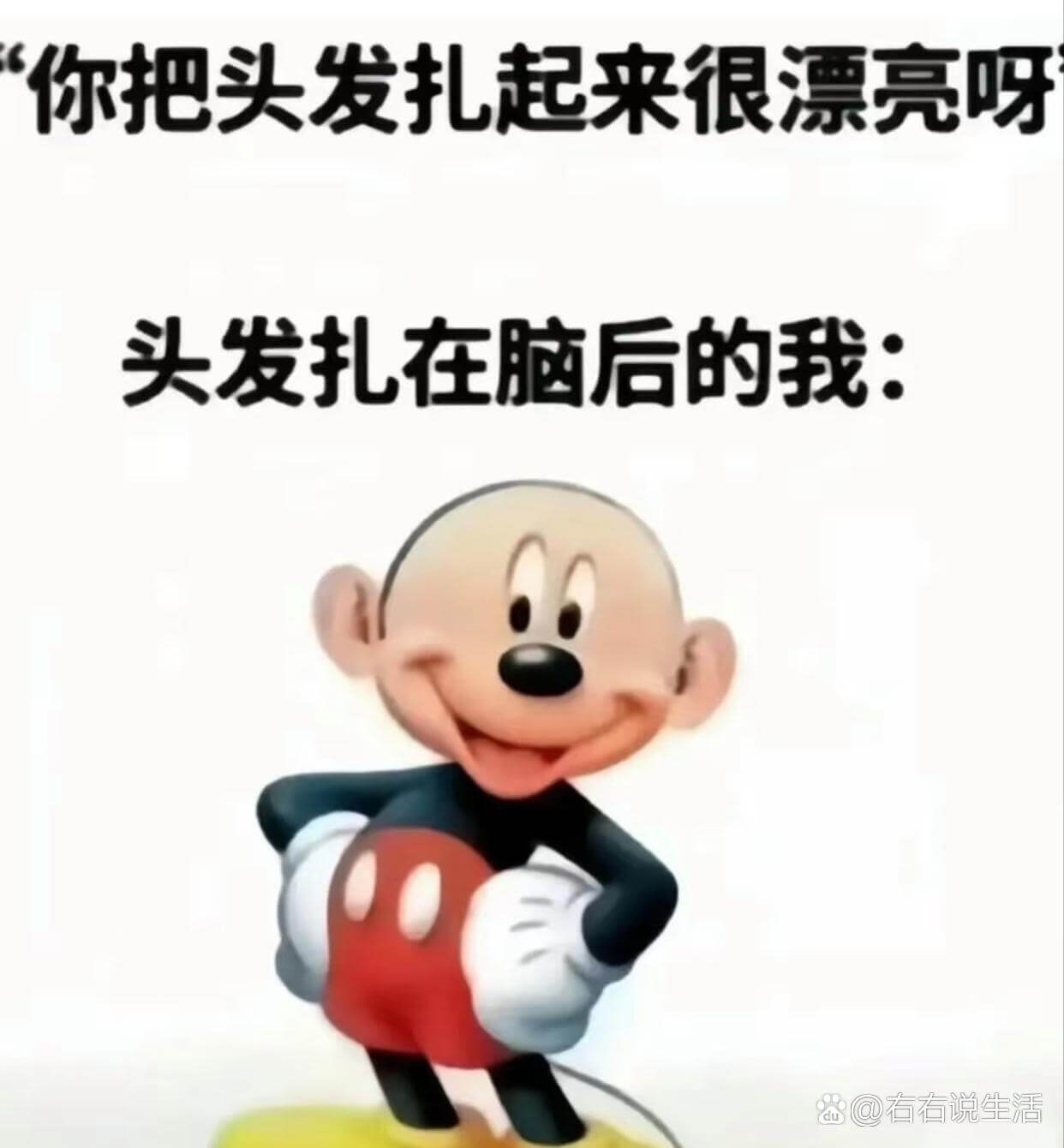 你把头发扎起来很漂亮呀头发扎在脑后的我：a@右右说生活