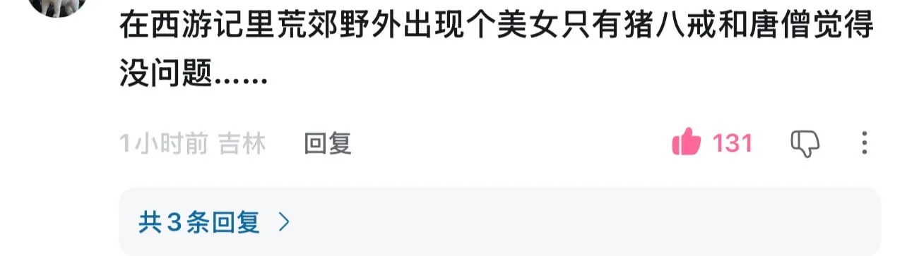 在西游记里，荒郊野外出现个美女，只有猪八戒和唐僧觉得没问题。