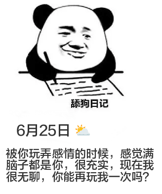 6月25日舔狗日记虽迟但到