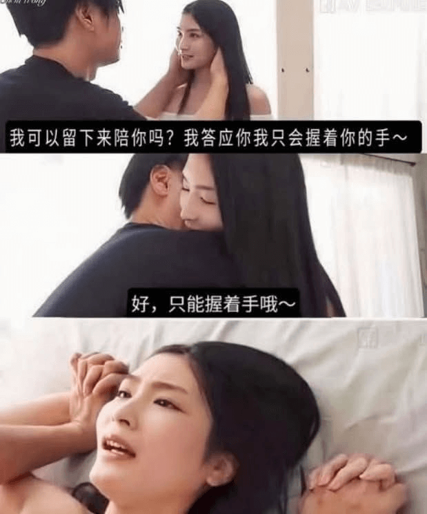 我可以留下来陪你吗？我答应你我只会握着你的手！好，只能握着手