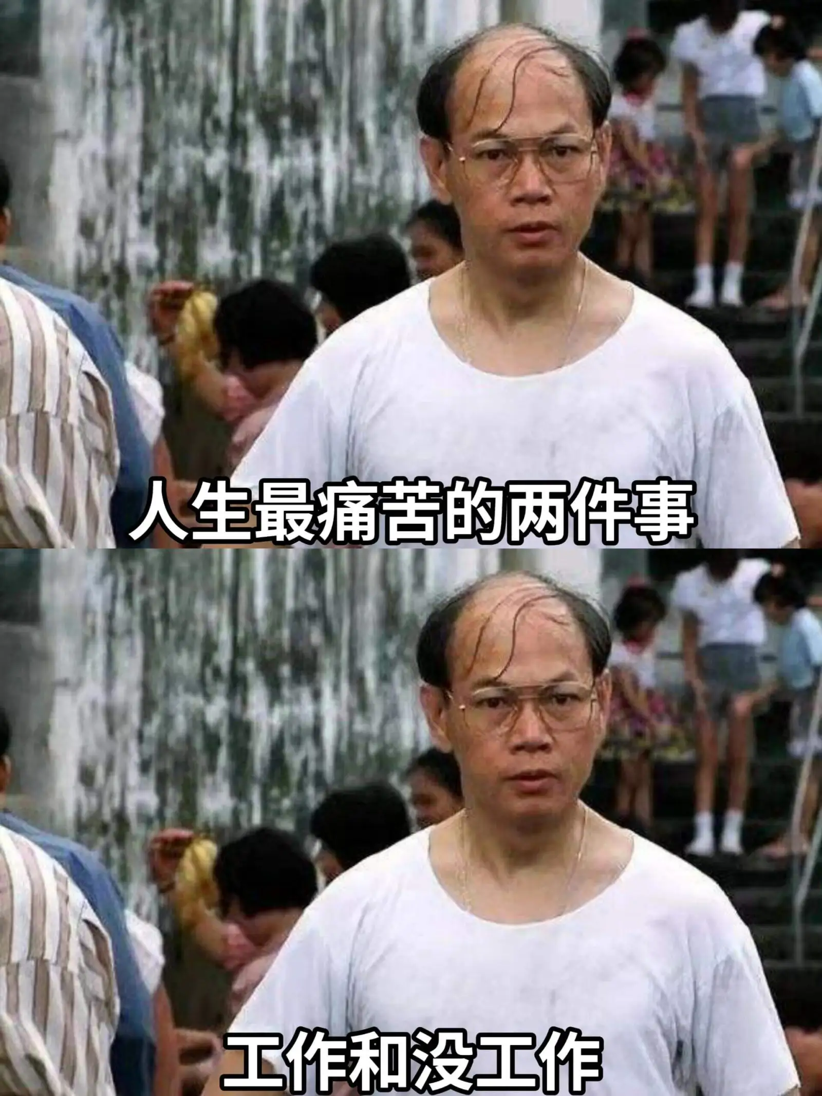 人生最痛苦的两件事：工作和没工作。