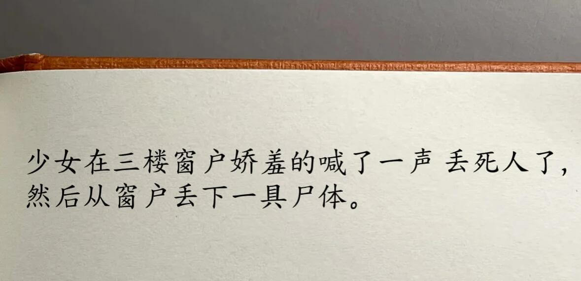 少女在三楼窗户娇羞地喊了一声“丢死人了”，然后从窗户丢下一具