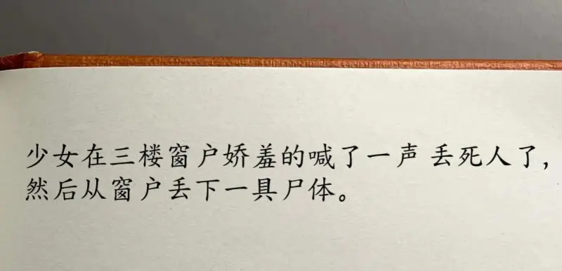 少女在三楼窗户娇羞地喊了一声“丢死人了”，然后从窗户丢下一具