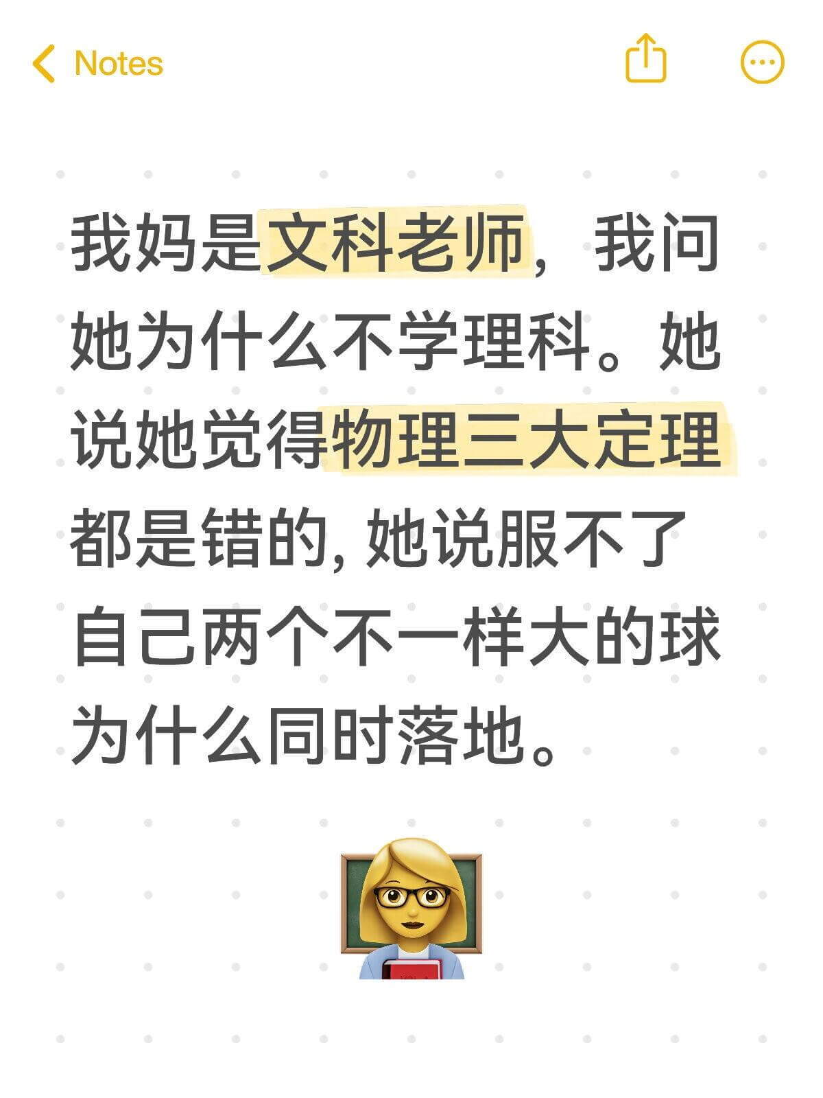 Notes我妈是文科老师，我问她为什么不学理科。她说她觉得物