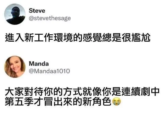 Steve@stevethesage進人新工作環境的感覺是很