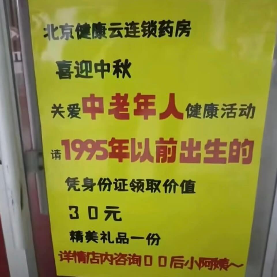 北京健康云连锁药房喜迎中秋中老年人关爱健康活动1995年以前