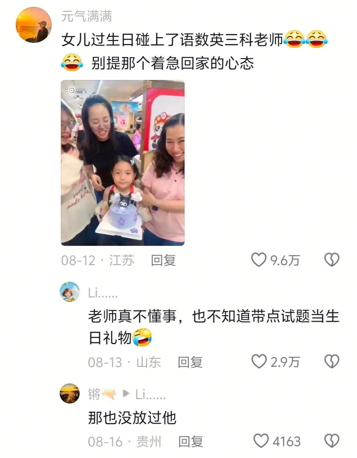 元气满满女儿过生日碰上了语数英三科老师别提那个着急回家的心态