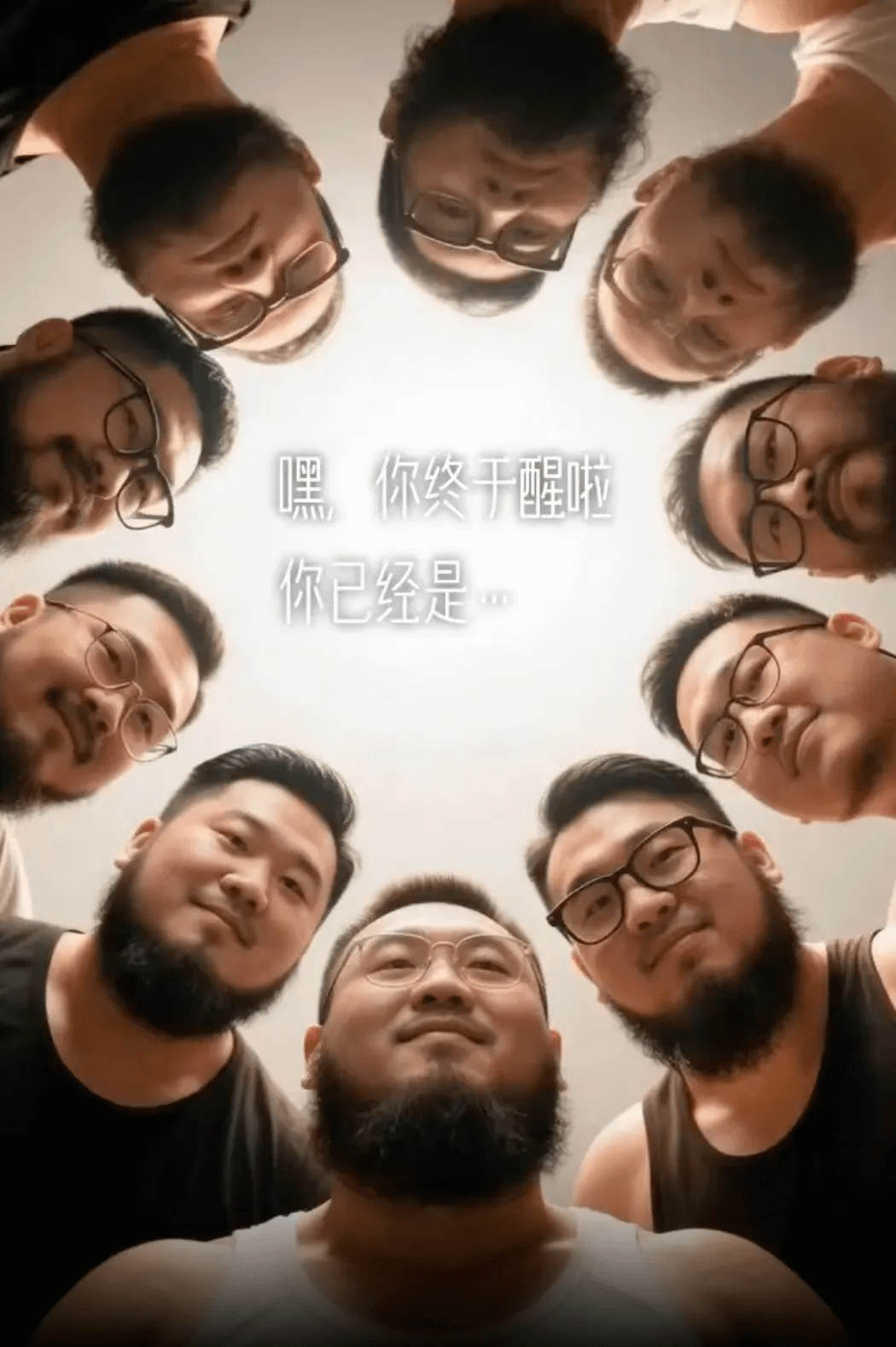 嘿，你终于醒啦你已经是