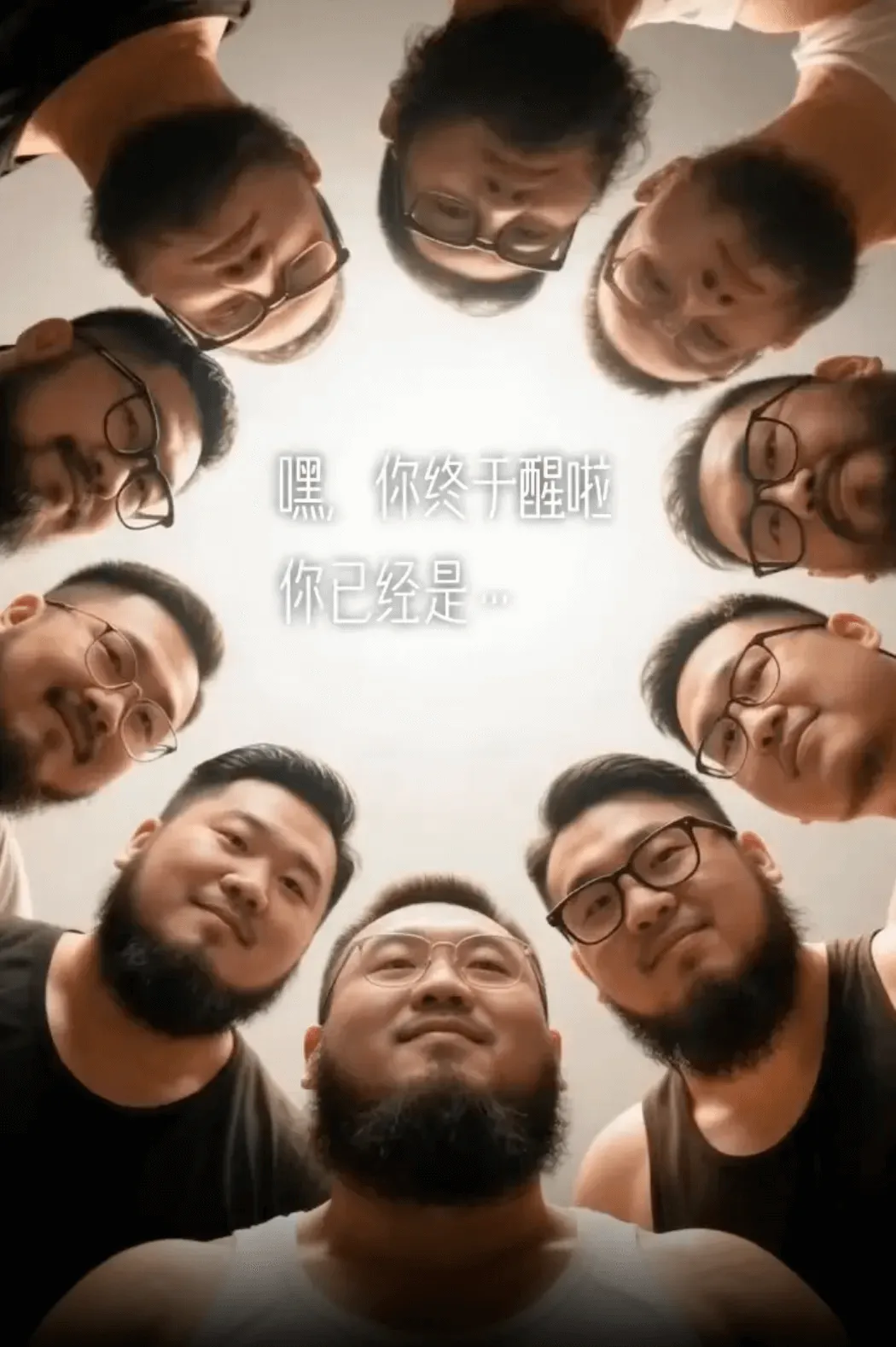 嘿，你终于醒啦你已经是