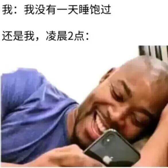 我：我没有一天睡饱过还是我，凌晨2点：
