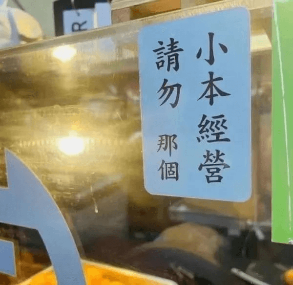 小本经营，请勿那个。