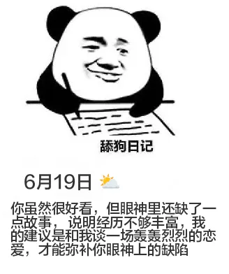舔狗日记6月19日你虽然很好看，但眼神里还缺了一点故事，“说